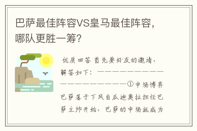 巴萨最佳阵容VS皇马最佳阵容,哪队更胜一筹?