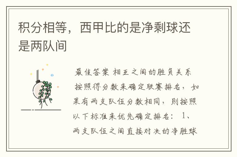 积分相等,西甲比的是净剩球还是两队间