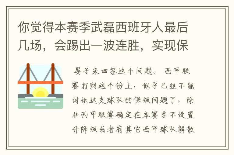 你觉得本赛季武磊西班牙人最后几场,会踢出一波连胜,实现保级吗?