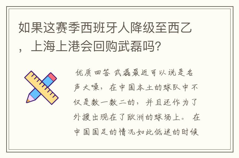 如果这赛季西班牙人降级至西乙,上海上港会回购武磊吗?
