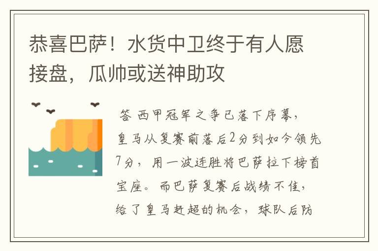 恭喜巴萨!水货中卫终于有人愿接盘,瓜帅或送神助攻