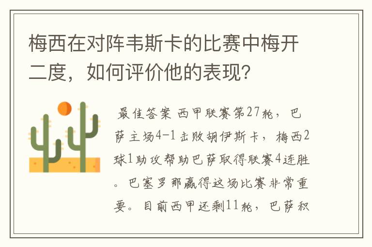 梅西在对阵韦斯卡的比赛中梅开二度,如何评价他的表现?