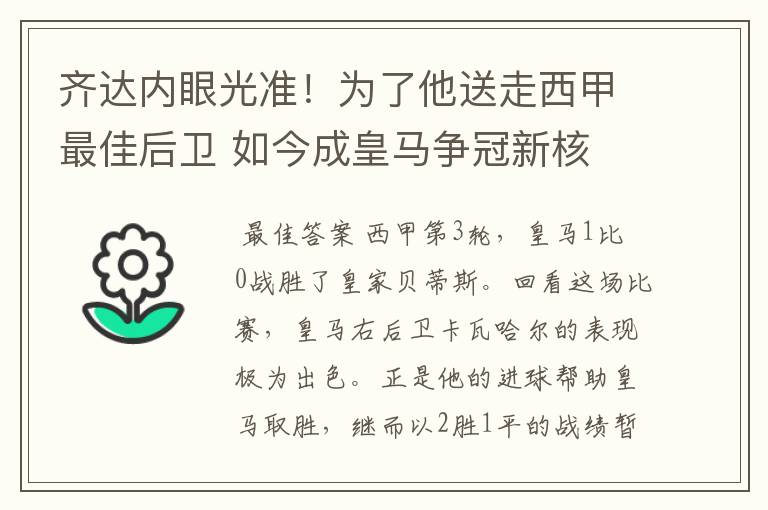 齐达内眼光准!为了他送走西甲最佳后卫 如今成皇马争冠新核