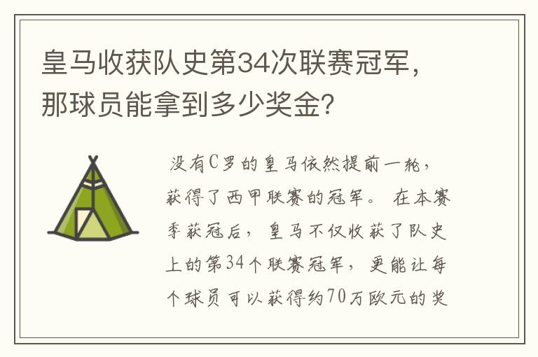 皇马收获队史第34次联赛冠军,那球员能拿到多少奖金?