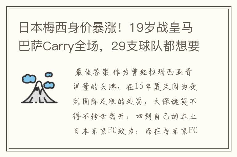 日本梅西身价暴涨!19岁战皇马巴萨Carry全场,29支球队都想要