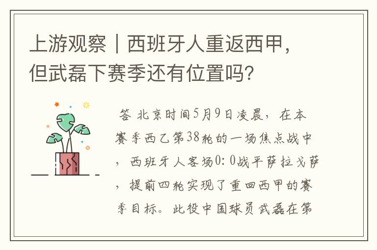 上游观察|西班牙人重返西甲,但武磊下赛季还有位置吗?
