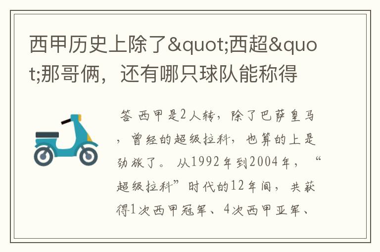 西甲历史上除了"西超"那哥俩,还有哪只球队能称得上豪门?