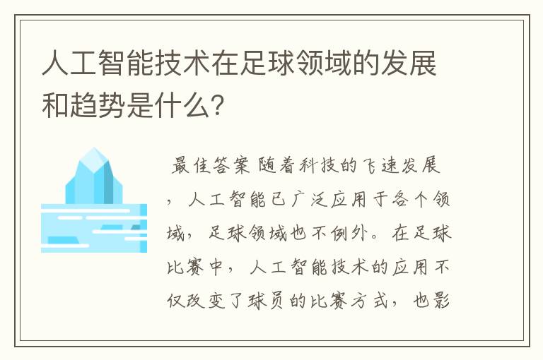 人工智能技术在足球领域的发展和趋势是什么?