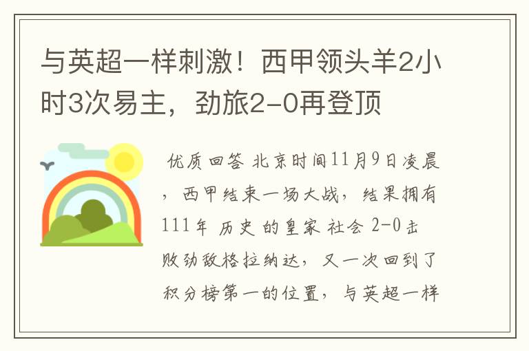 与英超一样刺激!西甲领头羊2小时3次易主,劲旅2-0再登顶