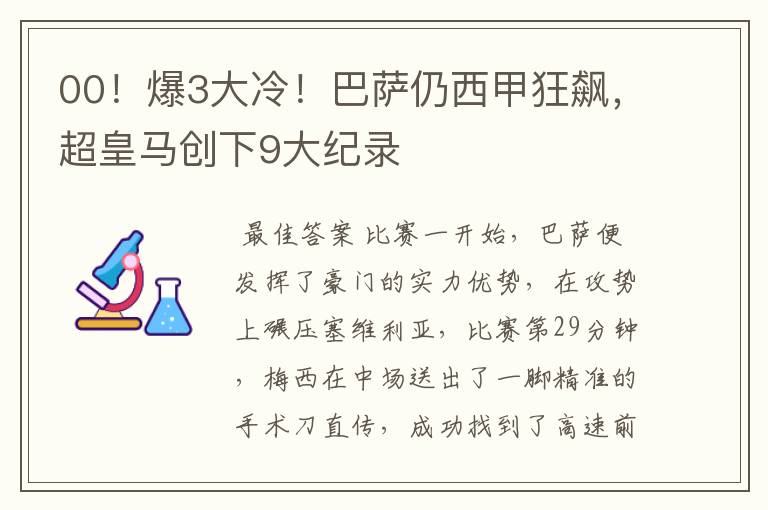 00!爆3大冷!巴萨仍西甲狂飙,超皇马创下9大纪录