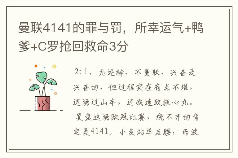 曼联4141的罪与罚,所幸运气+鸭爹+C罗抢回救命3分