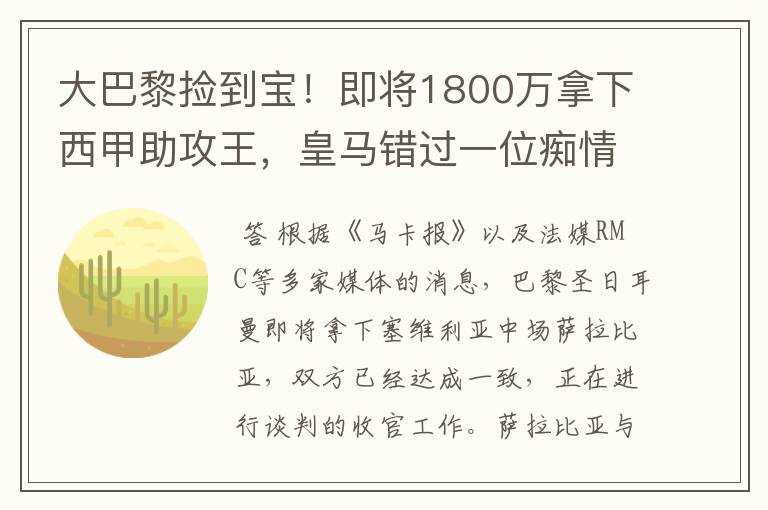大巴黎捡到宝!即将1800万拿下西甲助攻王,皇马错过一位痴情郎?