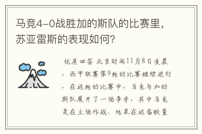 马竞4-0战胜加的斯队的比赛里,苏亚雷斯的表现如何?