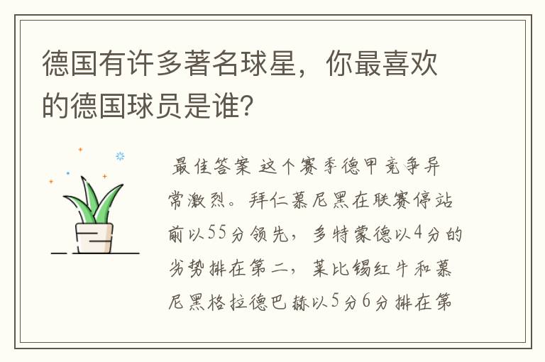 德国有许多著名球星,你最喜欢的德国球员是谁?