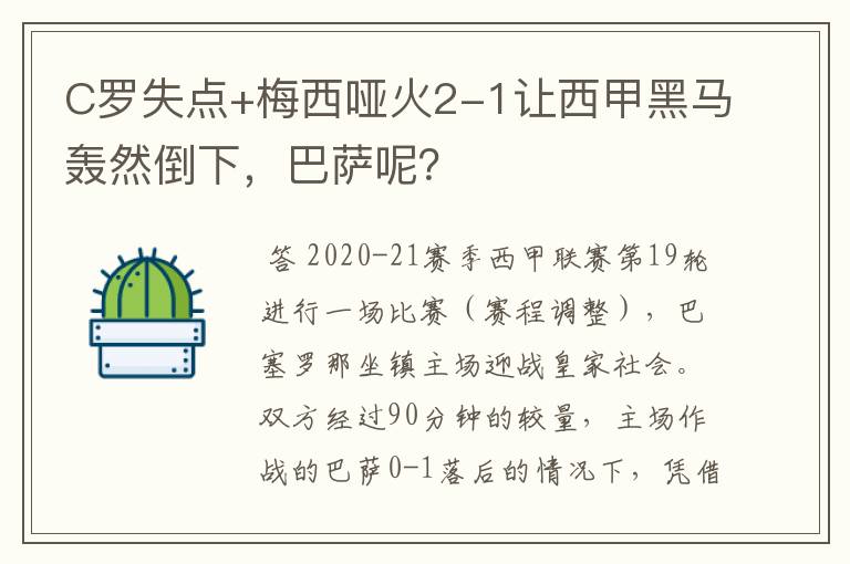 C罗失点+梅西哑火2-1让西甲黑马轰然倒下,巴萨呢?