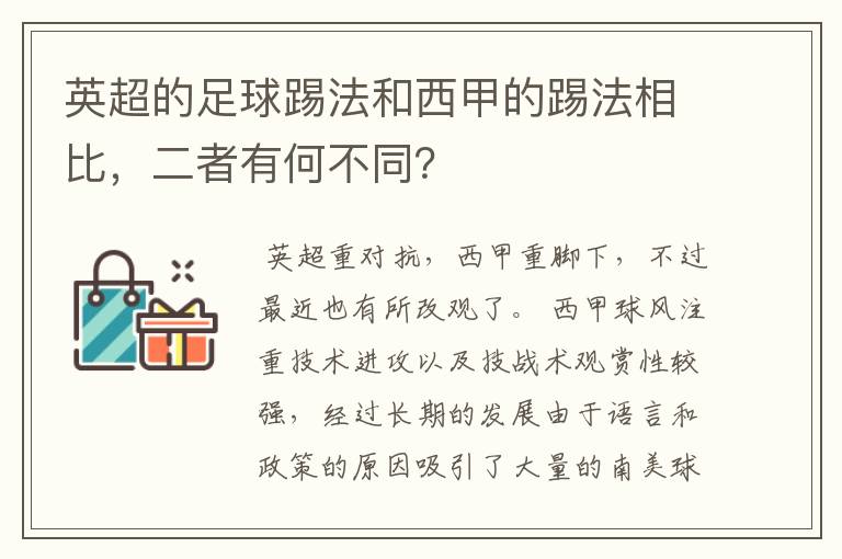 英超的足球踢法和西甲的踢法相比,二者有何不同?