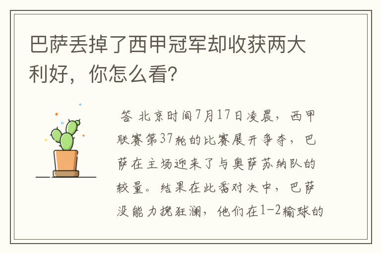 巴萨丢掉了西甲冠军却收获两大利好,你怎么看?
