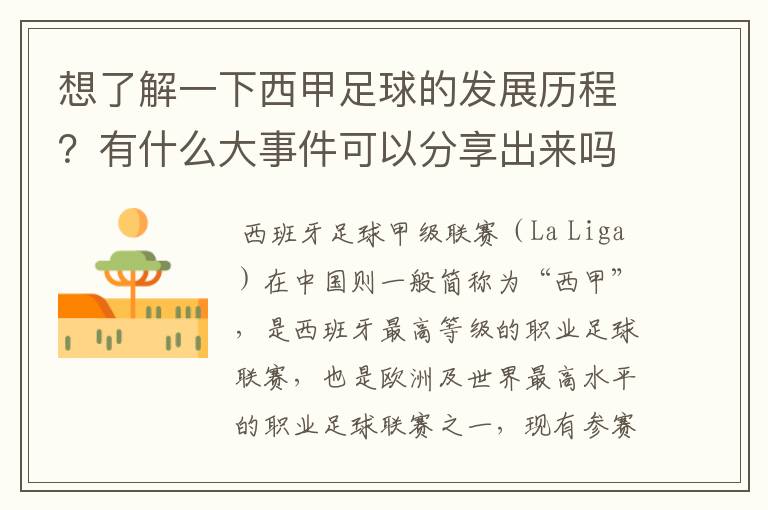 想了解一下西甲足球的发展历程?有什么大事件可以分享出来吗
