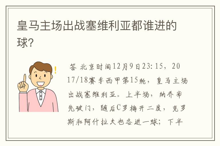皇马主场出战塞维利亚都谁进的球?