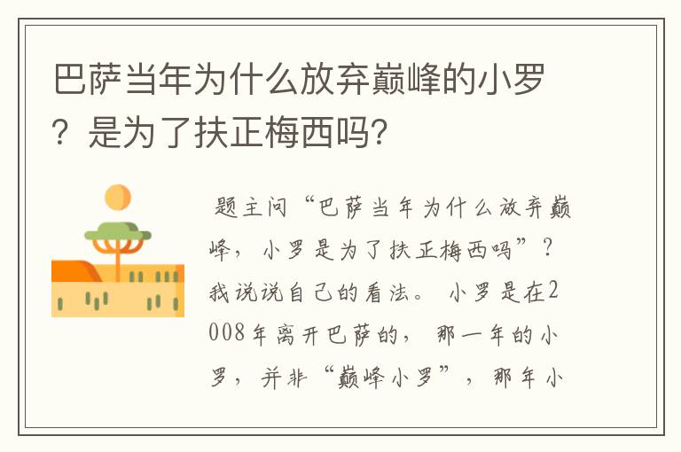 巴萨当年为什么放弃巅峰的小罗?是为了扶正梅西吗?