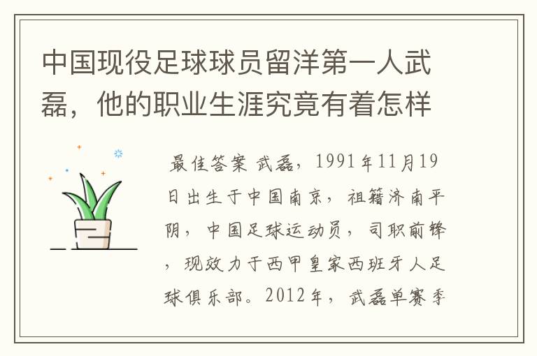 中国现役足球球员留洋第一人武磊,他的职业生涯究竟有着怎样的辉煌成就?