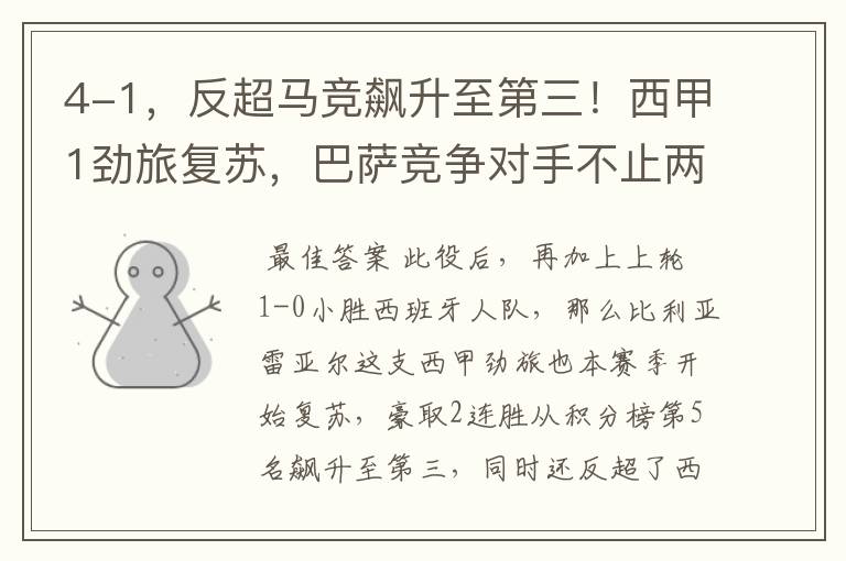 4-1,反超马竞飙升至第三!西甲1劲旅复苏,巴萨竞争对手不止两个