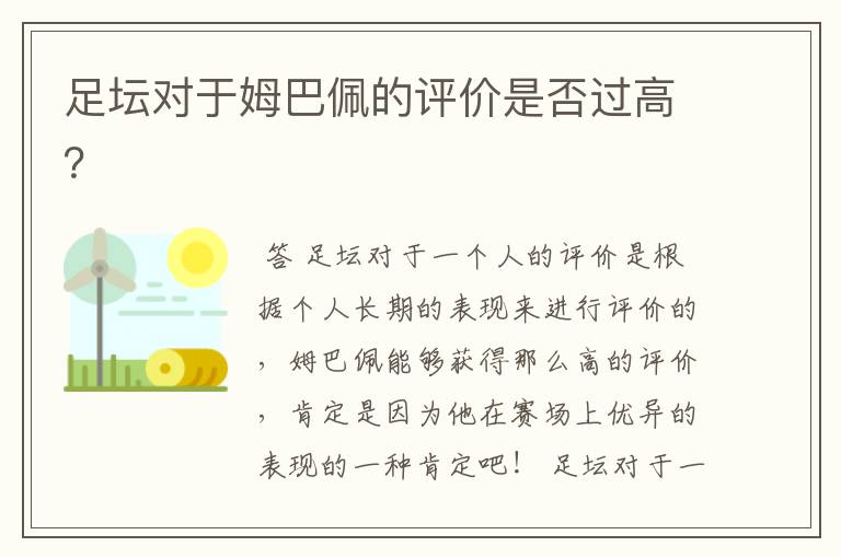 足坛对于姆巴佩的评价是否过高?