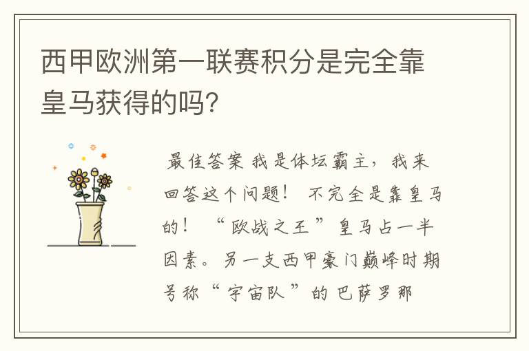 西甲欧洲第一联赛积分是完全靠皇马获得的吗?