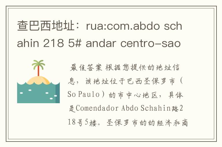 查巴西地址:rua:com.abdo schahin 218 5# andar centro-sao paulo-sp/cep:01023-050