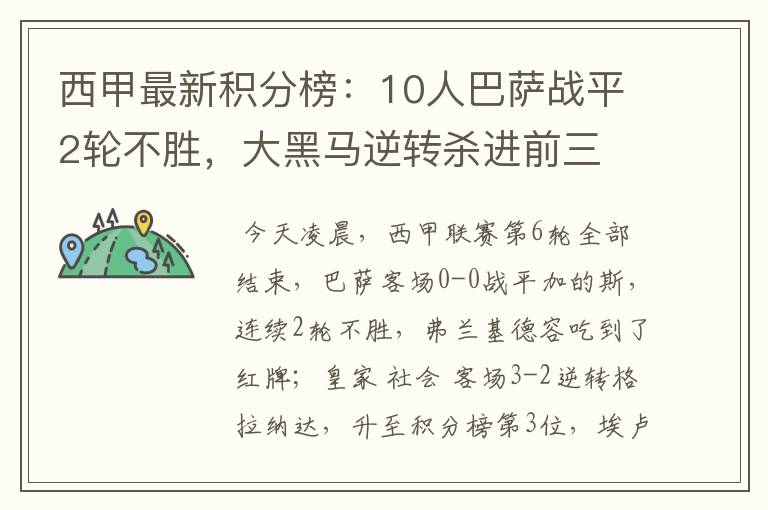 西甲最新积分榜:10人巴萨战平2轮不胜,大黑马逆转杀进前三