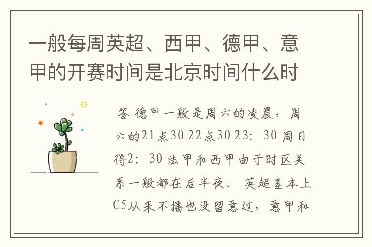 一般每周英超、西甲、德甲、意甲的开赛时间是北京时间什么时候?