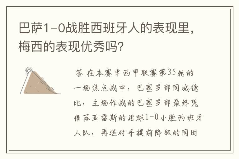 巴萨1-0战胜西班牙人的表现里,梅西的表现优秀吗?