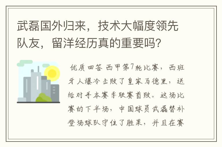 武磊国外归来,技术大幅度领先队友,留洋经历真的重要吗?
