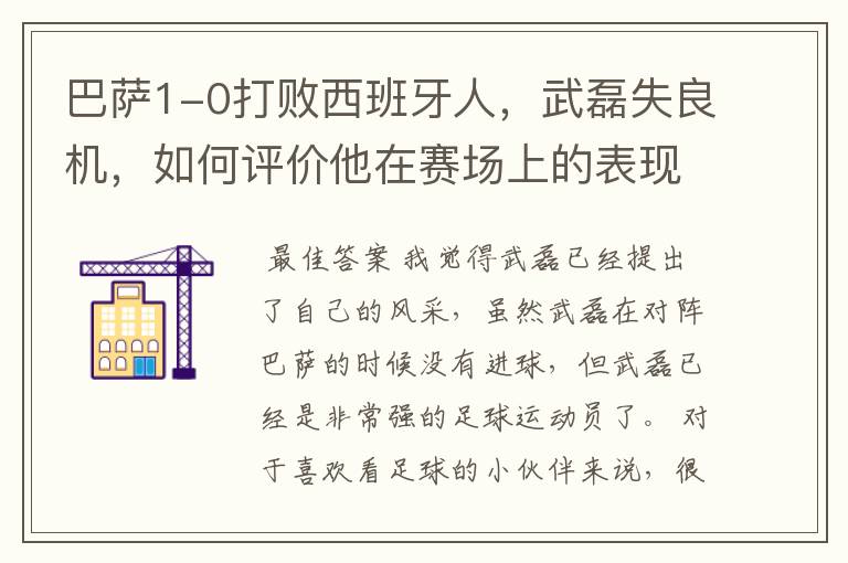 巴萨1-0打败西班牙人,武磊失良机,如何评价他在赛场上的表现?
