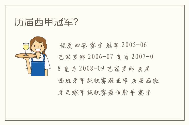 历届西甲冠军?