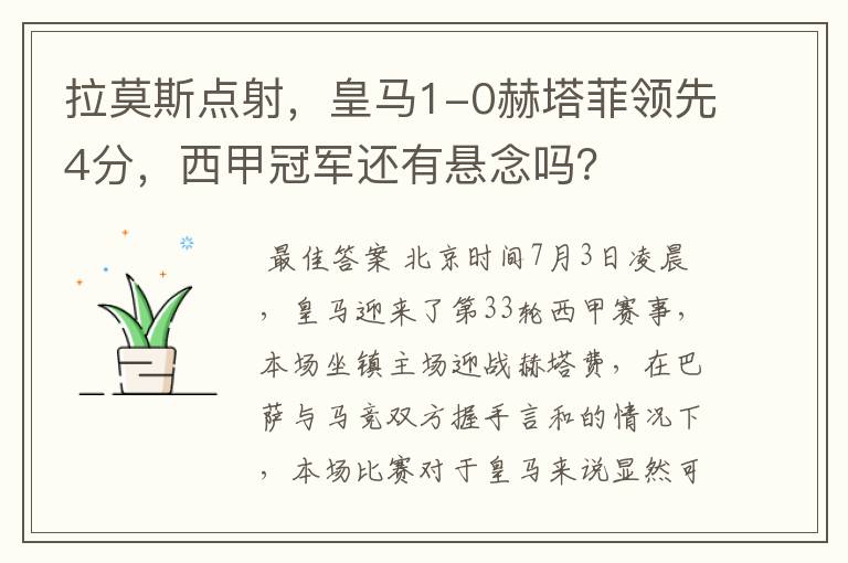 拉莫斯点射,皇马1-0赫塔菲领先4分,西甲冠军还有悬念吗?