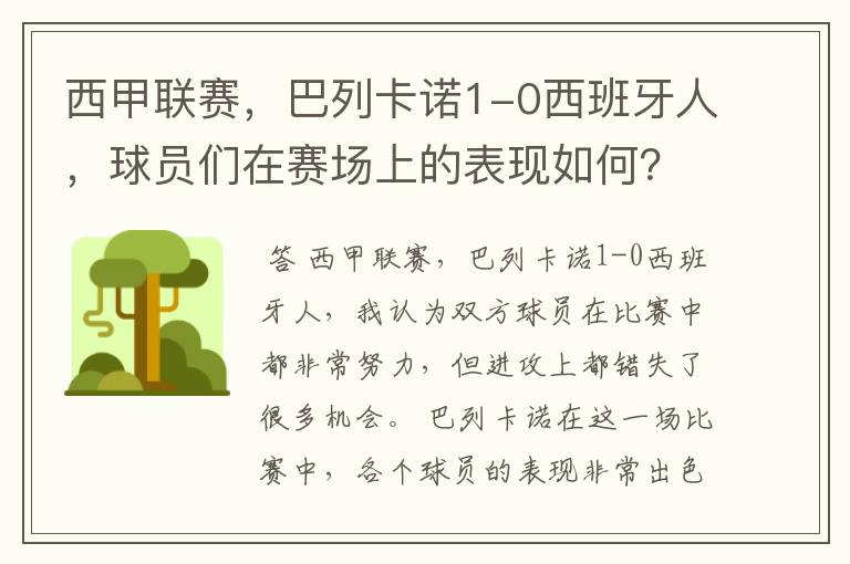 西甲联赛,巴列卡诺1-0西班牙人,球员们在赛场上的表现如何?