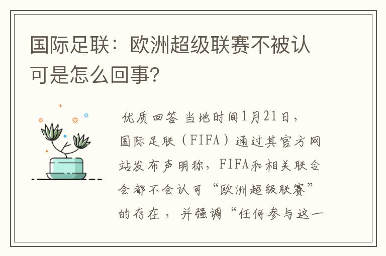 国际足联:欧洲超级联赛不被认可是怎么回事?