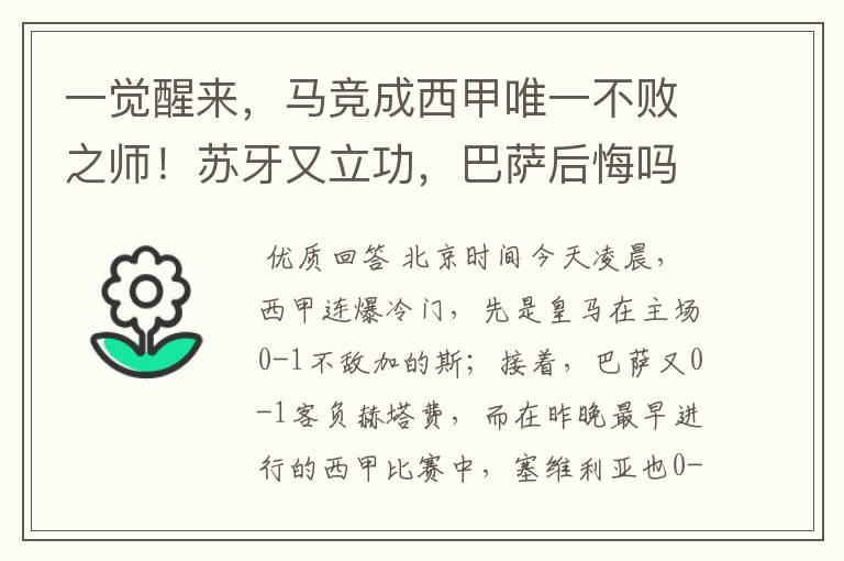 一觉醒来,马竞成西甲唯一不败之师!苏牙又立功,巴萨后悔吗