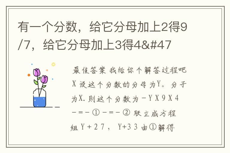 有一个分数,给它分母加上2得9/7,给它分母加上3得4/3,这个分数是?