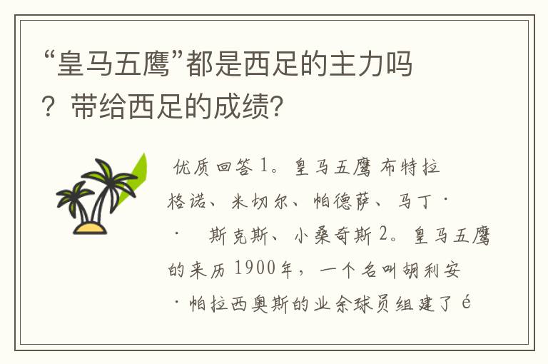 “皇马五鹰”都是西足的主力吗?带给西足的成绩?