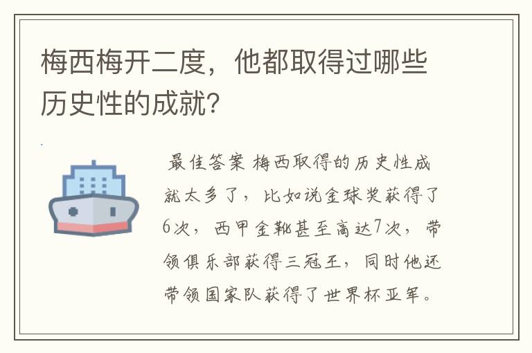 梅西梅开二度,他都取得过哪些历史性的成就?