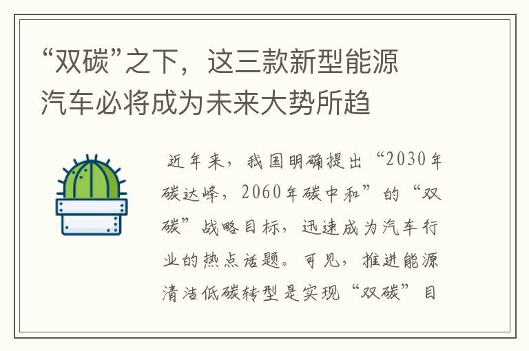 “双碳”之下,这三款新型能源汽车必将成为未来大势所趋