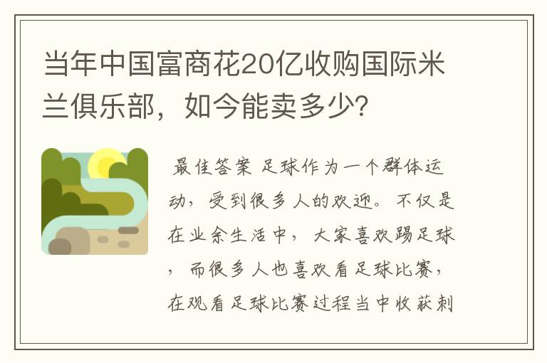 当年中国富商花20亿收购国际米兰俱乐部,如今能卖多少?