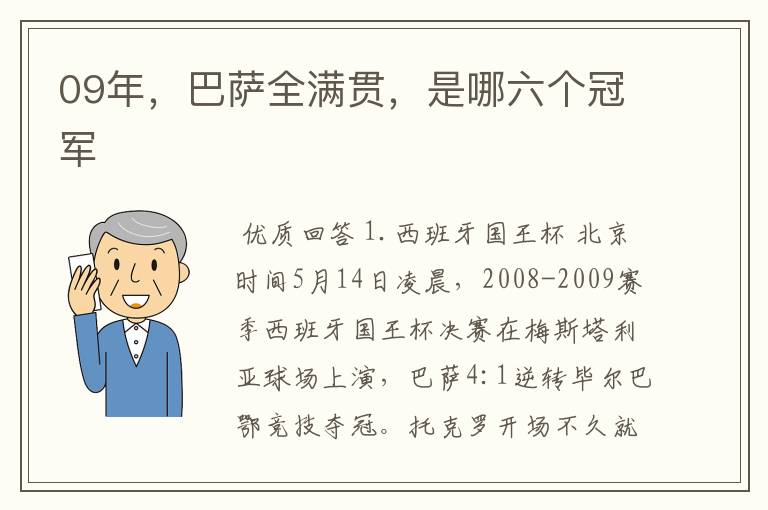 09年,巴萨全满贯,是哪六个冠军