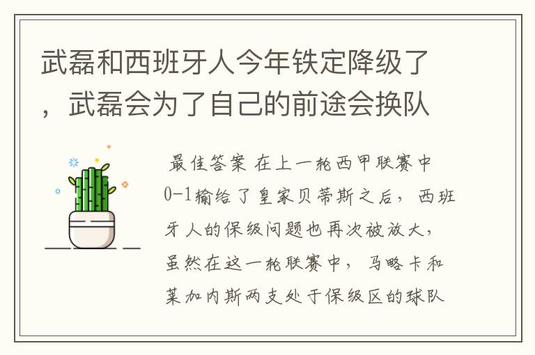 武磊和西班牙人今年铁定降级了,武磊会为了自己的前途会换队吗?