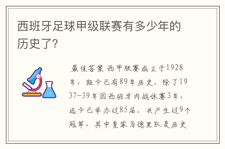 西班牙足球甲级联赛有多少年的历史了?