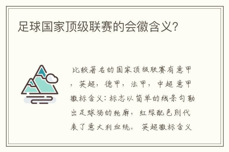 足球国家顶级联赛的会徽含义？
