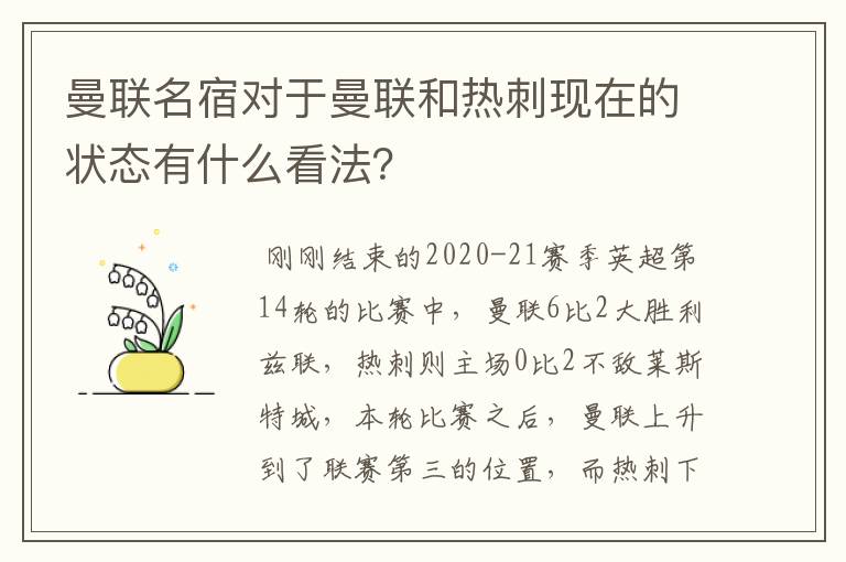 曼联名宿对于曼联和热刺现在的状态有什么看法?