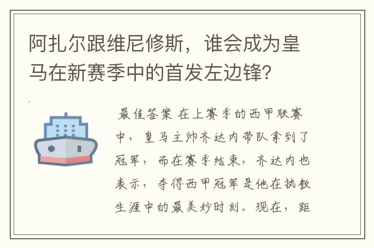 阿扎尔跟维尼修斯,谁会成为皇马在新赛季中的首发左边锋?